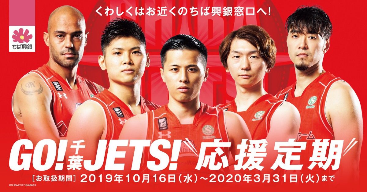 千葉興業銀行からお知らせ】 「ＧＯ！千葉ＪＥＴＳ！応援定期」発売